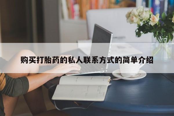 米非米索网上私人药店微信购买打胎药的私人联系方式的简单介绍