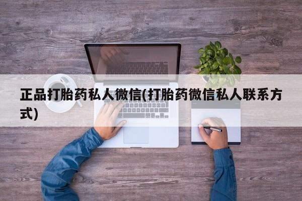 米非米索网上私人药店微信正品打胎药私人微信(打胎药微信私人联系方式)