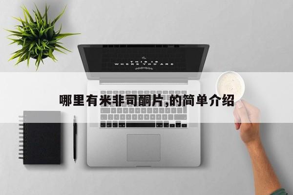 米非米索网上私人药店微信哪里有米非司酮片,的简单介绍