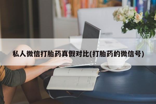 米非米索网上私人药店微信资讯 第81页
