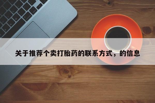 米非米索网上私人药店微信关于推荐个卖打胎药的联系方式，的信息