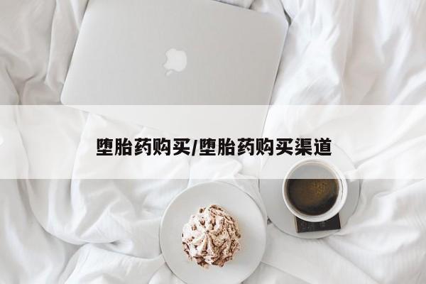 米非米索网上私人药店微信堕胎药购买/堕胎药购买渠道