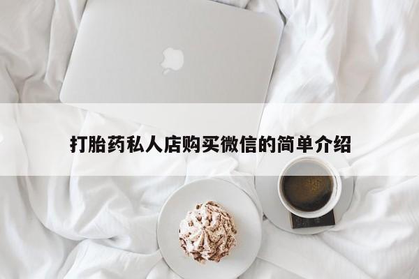 米非米索网上私人药店微信打胎药私人店购买微信的简单介绍