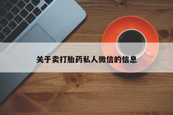 米非米索网上私人药店微信关于卖打胎药私人微信的信息