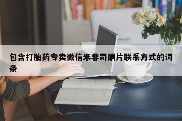 米非米索网上私人药店微信包含打胎药专卖微信米非司酮片联系方式的词条