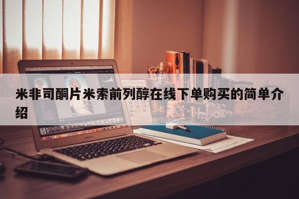 米非米索网上私人药店微信米非司酮片米索前列醇在线下单购买的简单介绍