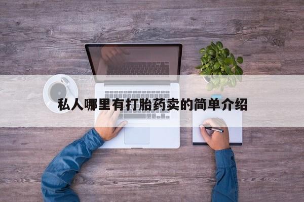 米非米索网上私人药店微信私人哪里有打胎药卖的简单介绍
