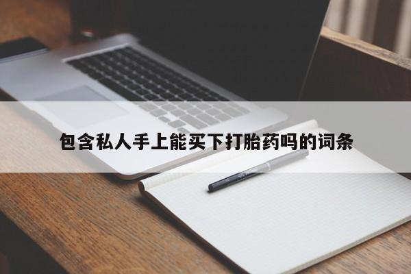 米非米索网上私人药店微信包含私人手上能买下打胎药吗的词条