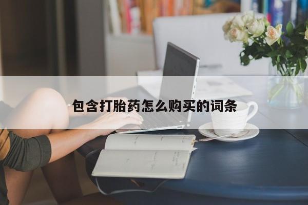 米非米索网上私人药店微信包含打胎药怎么购买的词条