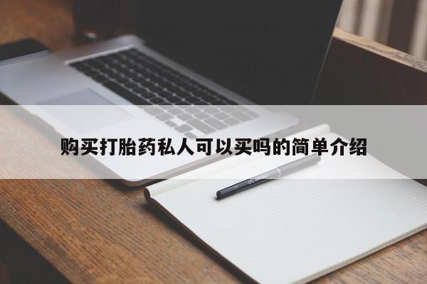 米非米索网上私人药店微信购买打胎药私人可以买吗的简单介绍
