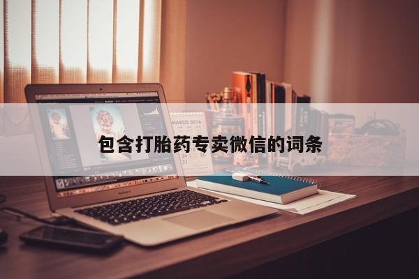米非米索网上私人药店微信包含打胎药专卖微信的词条