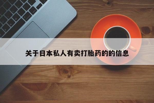米非米索网上私人药店微信关于日本私人有卖打胎药的的信息