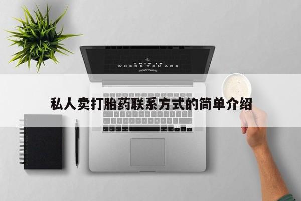 米非米索网上私人药店微信私人卖打胎药联系方式的简单介绍