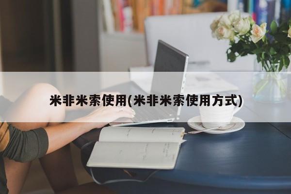 米非米索网上私人药店微信米非米索使用(米非米索使用方式)