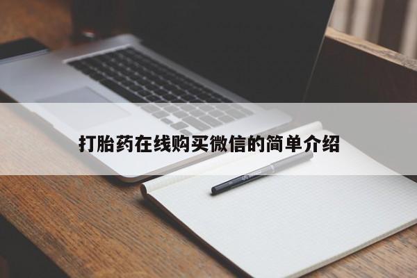 米非米索网上私人药店微信打胎药在线购买微信的简单介绍