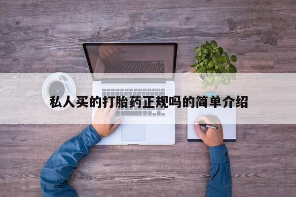 米非米索网上私人药店微信私人买的打胎药正规吗的简单介绍