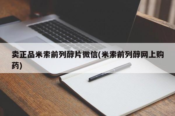 米非米索网上私人药店微信卖正品米索前列醇片微信(米索前列醇网上购药)