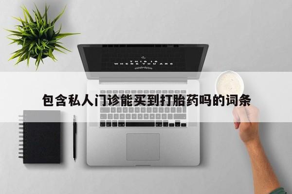 米非米索网上私人药店微信包含私人门诊能买到打胎药吗的词条