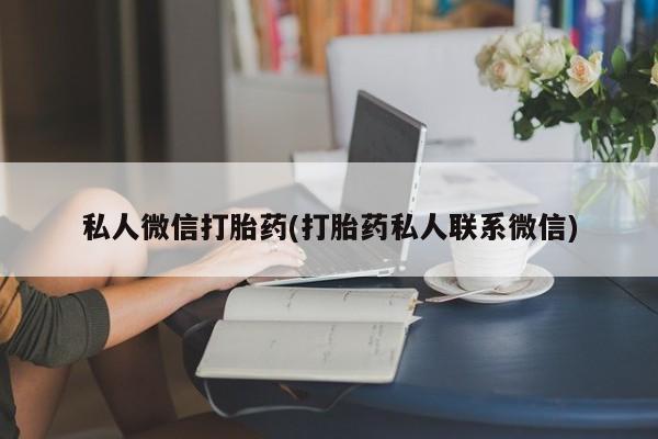 米非米索网上私人药店微信私人微信打胎药(打胎药私人联系微信)