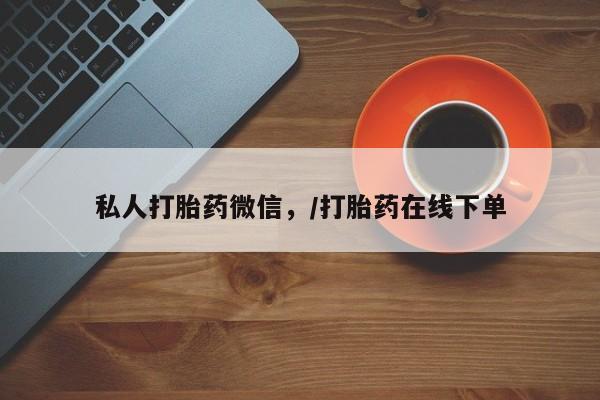 米非米索网上私人药店微信私人打胎药微信，/打胎药在线下单