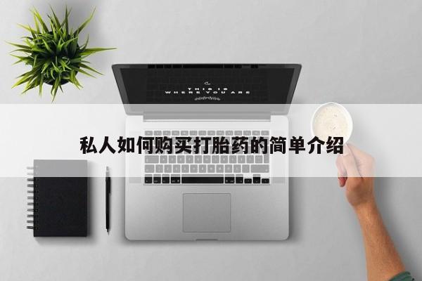 米非米索网上私人药店微信私人如何购买打胎药的简单介绍