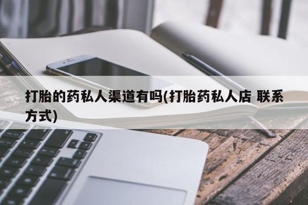 米非米索网上私人药店微信打胎的药私人渠道有吗(打胎药私人店 联系方式)