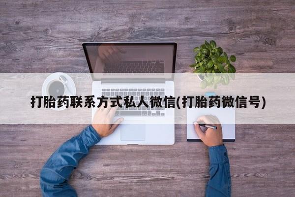 米非米索网上私人药店微信打胎药联系方式私人微信(打胎药微信号)