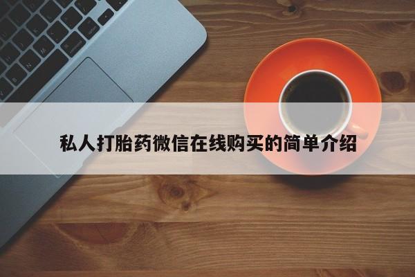 米非米索网上私人药店微信私人打胎药微信在线购买的简单介绍