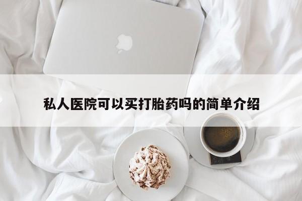 米非米索网上私人药店微信私人医院可以买打胎药吗的简单介绍