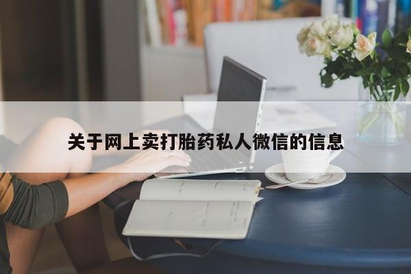 米非米索网上私人药店微信关于网上卖打胎药私人微信的信息