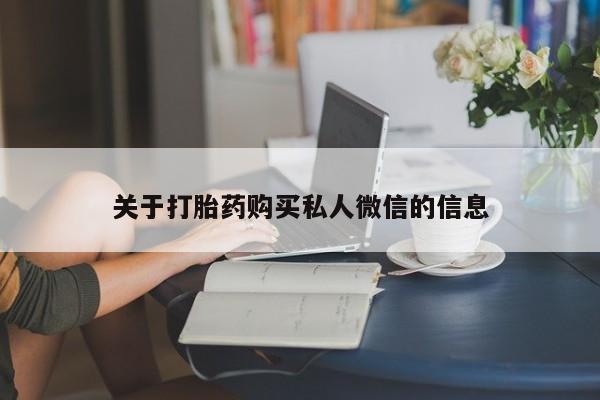 米非米索网上私人药店微信关于打胎药购买私人微信的信息