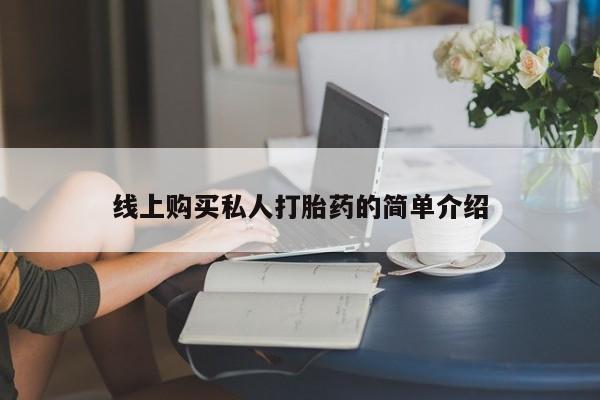 米非米索网上私人药店微信线上购买私人打胎药的简单介绍