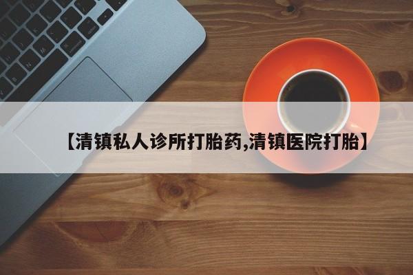 米非米索网上私人药店微信【清镇私人诊所打胎药,清镇医院打胎】
