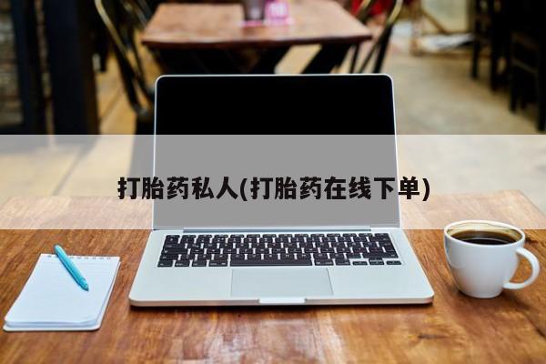 米非米索网上私人药店微信打胎药私人(打胎药在线下单)