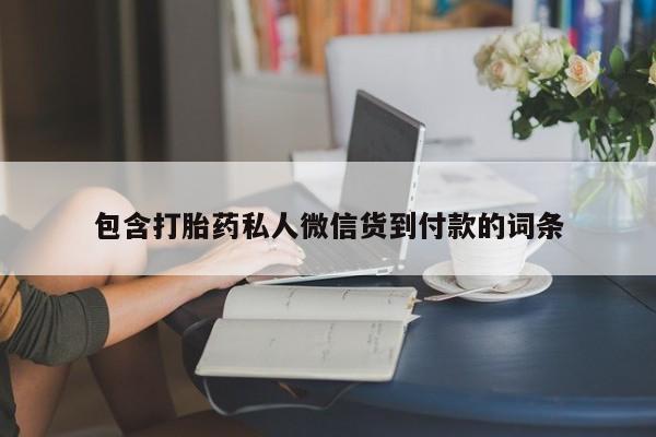 米非米索网上私人药店微信包含打胎药私人微信货到付款的词条