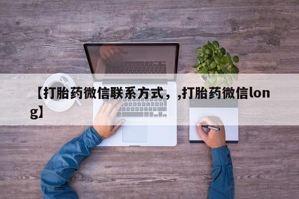 米非米索网上私人药店微信【打胎药微信联系方式，,打胎药微信long】