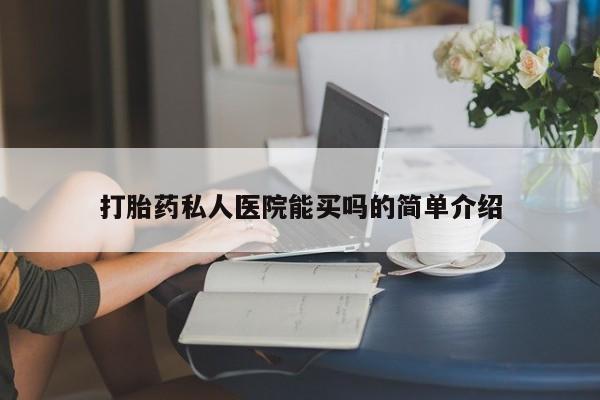 米非米索网上私人药店微信打胎药私人医院能买吗的简单介绍