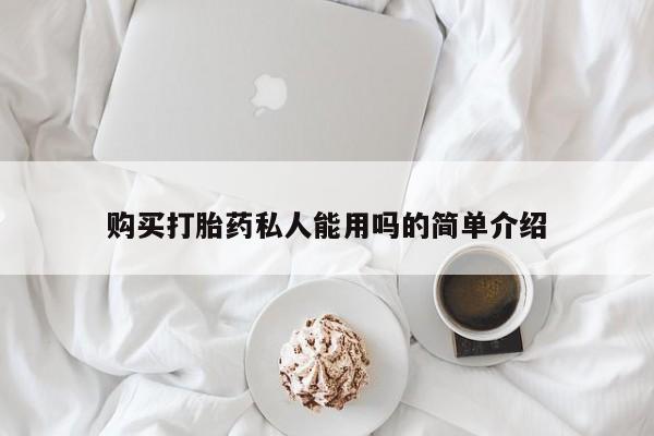 米非米索网上私人药店微信购买打胎药私人能用吗的简单介绍