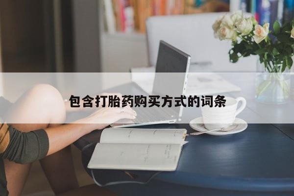 米非米索网上私人药店微信包含打胎药购买方式的词条