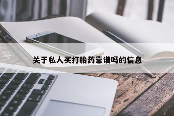 米非米索网上私人药店微信关于私人买打胎药靠谱吗的信息