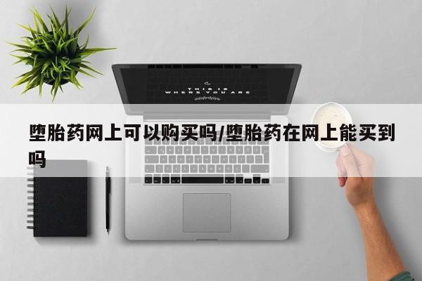 米非米索网上私人药店微信要闻 第71页