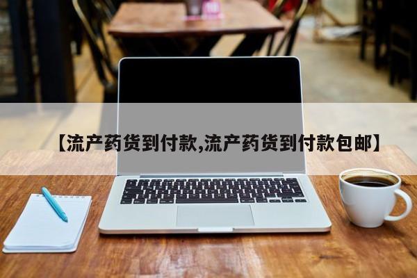 米非米索网上私人药店微信【流产药货到付款,流产药货到付款包邮】