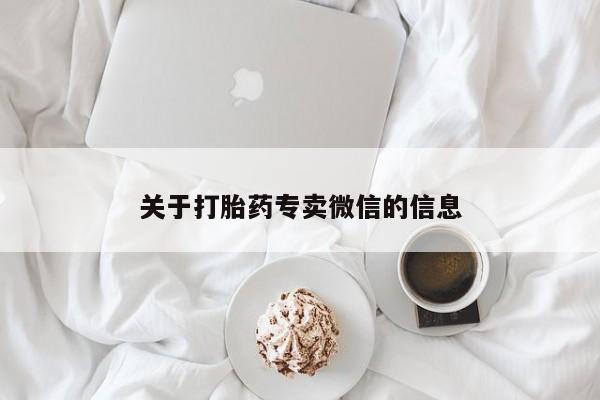 米非米索网上私人药店微信关于打胎药专卖微信的信息