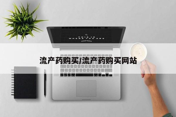 米非米索网上私人药店微信流产药购买/流产药购买网站