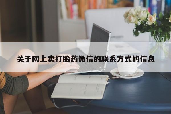米非米索网上私人药店微信关于网上卖打胎药微信的联系方式的信息
