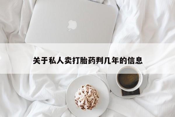 米非米索网上私人药店微信关于私人卖打胎药判几年的信息