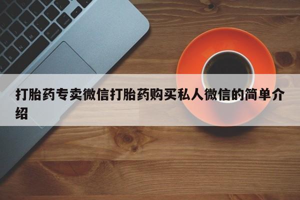 米非米索网上私人药店微信打胎药专卖微信打胎药购买私人微信的简单介绍