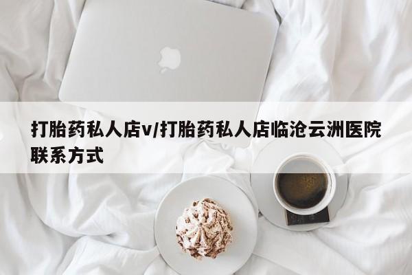 米非米索网上私人药店微信打胎药私人店v/打胎药私人店临沧云洲医院联系方式