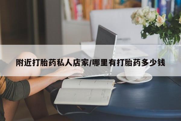 米非米索网上私人药店微信附近打胎药私人店家/哪里有打胎药多少钱