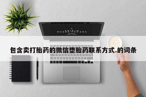米非米索网上私人药店微信包含卖打胎药的微信堕胎药联系方式.的词条